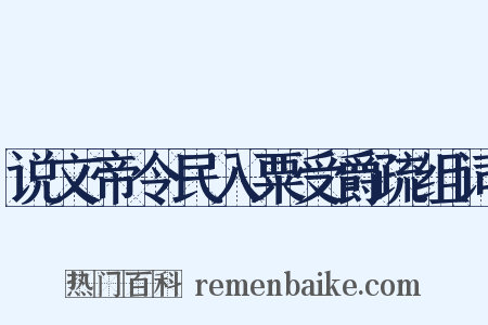 说文帝令民入粟受爵疏组词是什么意思的图片
